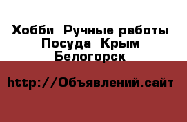 Хобби. Ручные работы Посуда. Крым,Белогорск